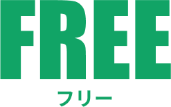 FREE(フリー)